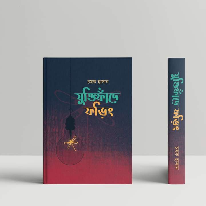 যুক্তিফাঁদে-ফড়িং-চমক-হাসান 3