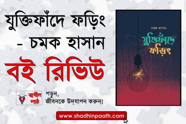 যুক্তিফাঁদে-ফড়িং-চমক-হাসান
