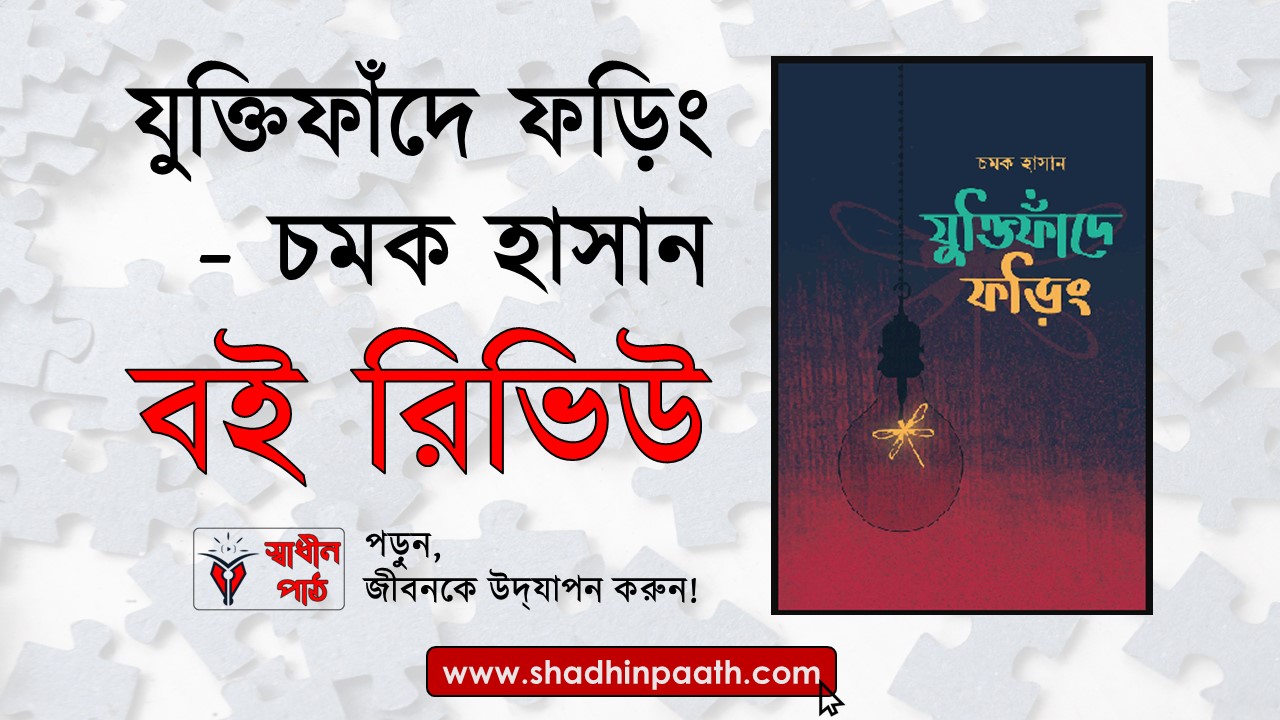 যুক্তিফাঁদে-ফড়িং-চমক-হাসান