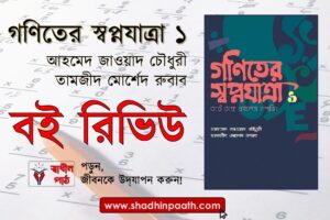 Goniter Swopnojatra-1 Art of Problem Solving - Shadhin Paath Blog