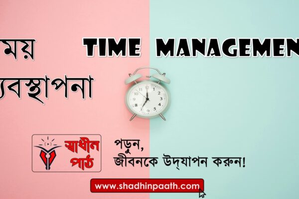 Time Management-Shadhin Paath Blog