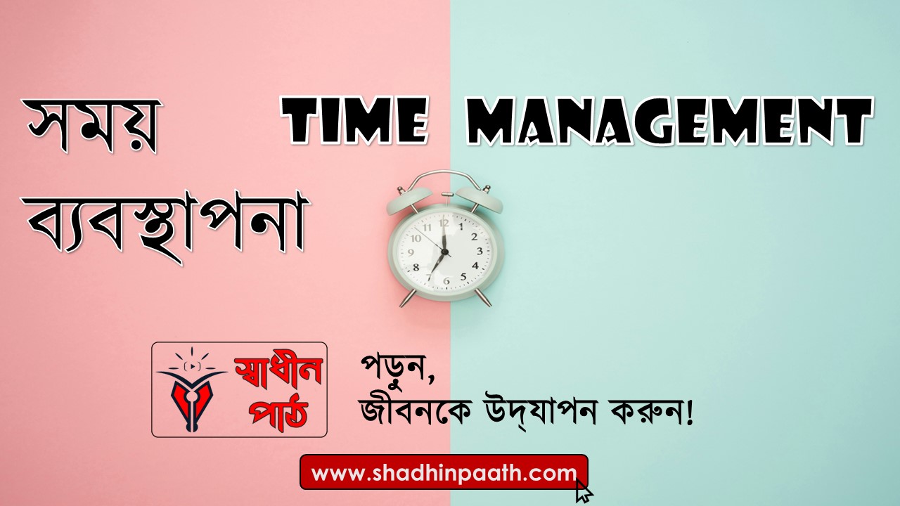 Time Management-Shadhin Paath Blog
