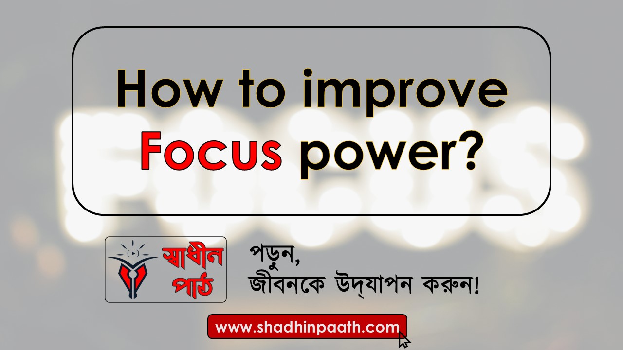 how to improve focus power - Shadhin Paath Blog