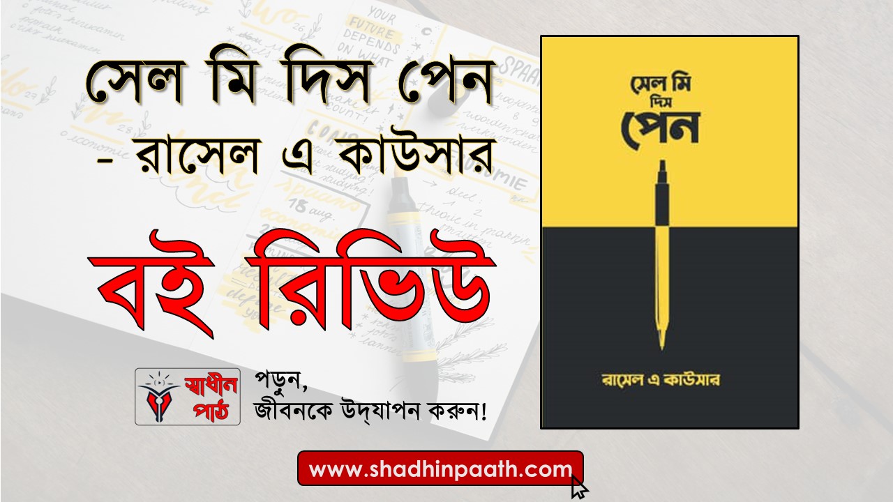 সেল মি দিস পেন - রাসেল এ কাউসার Shadhin Paath Blog