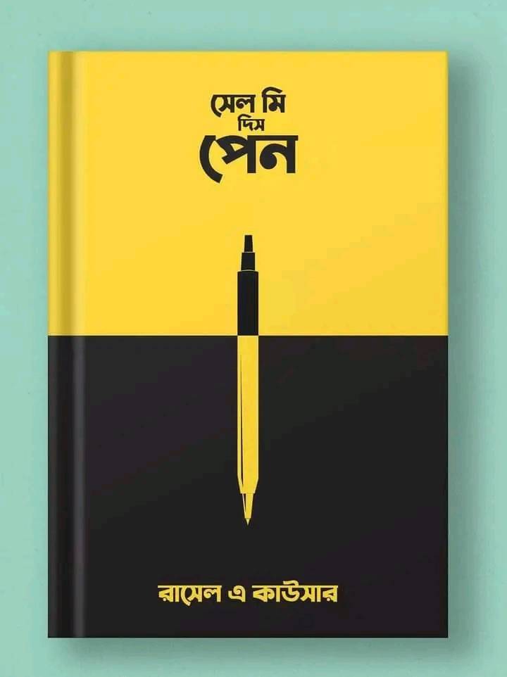সেল মি দিস পেন - রাসেল এ কাউসার Shadhin Paath Blog